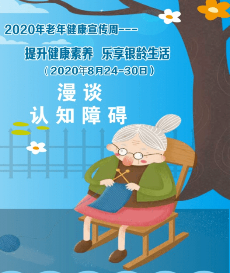 老年健康宣传周丨提升健康素养,乐享银龄生活,漫谈认知障碍_老人