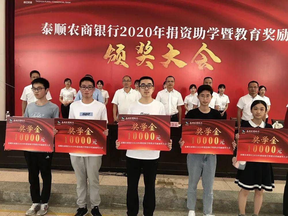 捐资助学106万元!泰顺农商银行再度发放奖教奖学金
