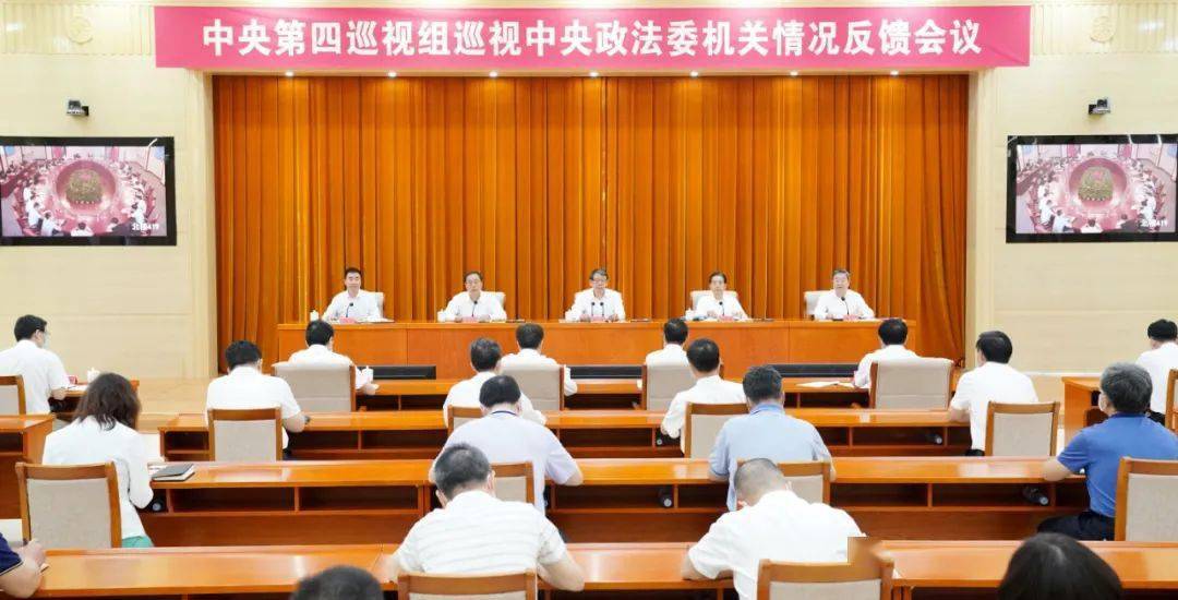 根据党中央统一部署,2020年5月至6月,中央第四巡视组对中央政法委机关