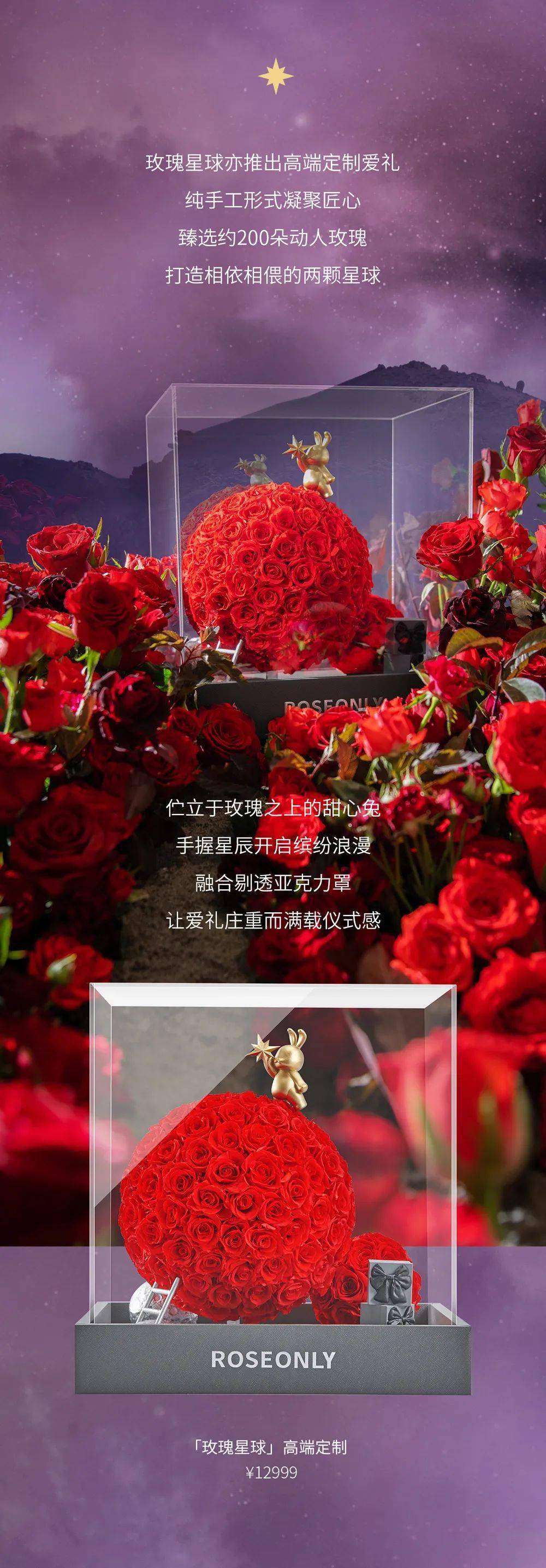 roseonly全新玫瑰星球爱礼点亮七夕的爱与浪漫