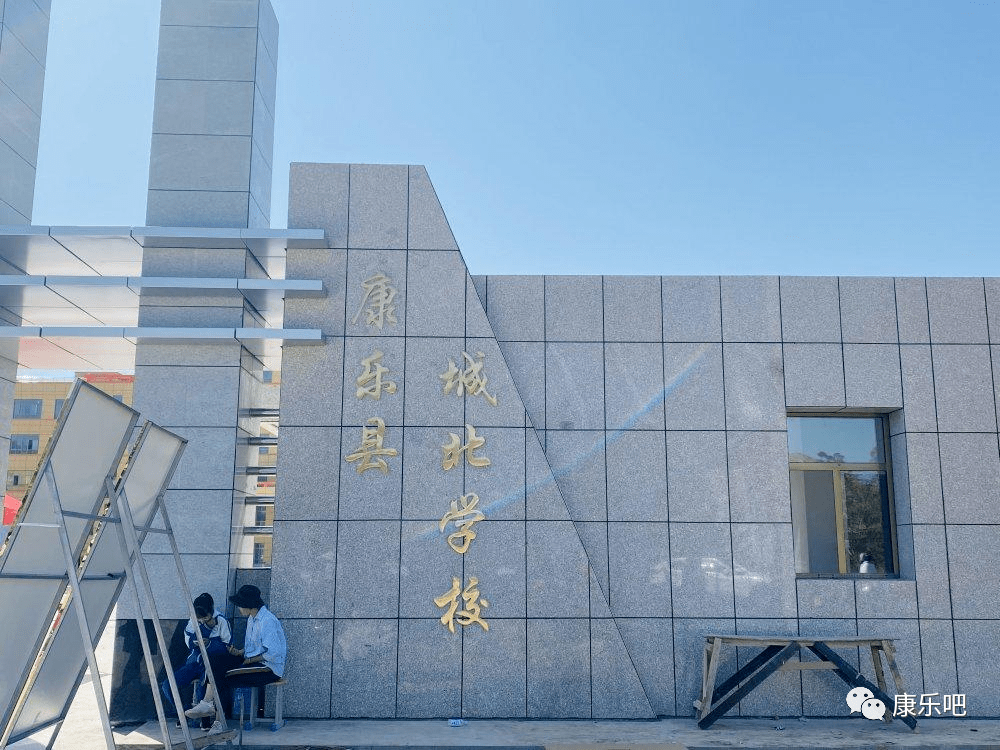 康乐娃,康乐新修的城北学校开学了!一起抢先看