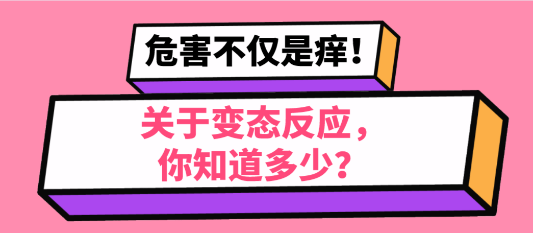 關於變態反應,你知道多少?_過敏原