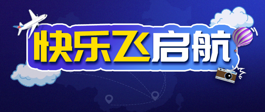 打卡美好中国8月26日南航快乐飞开飞