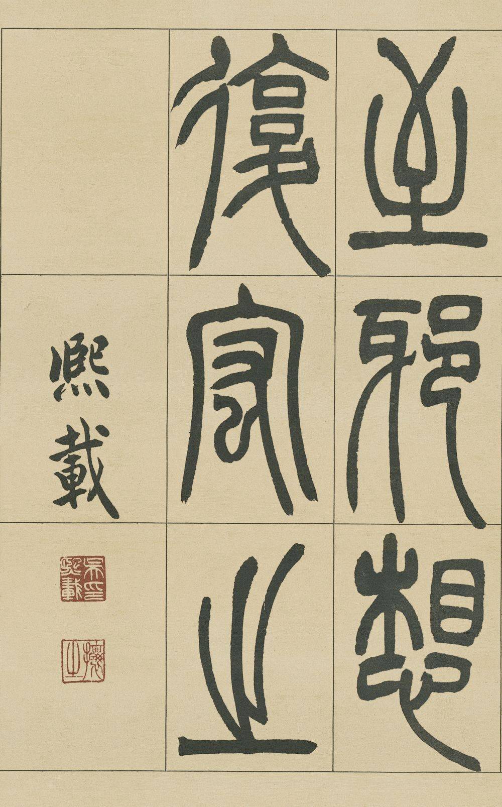 吴让之《宋武帝与臧焘敕》,飘然灵动!