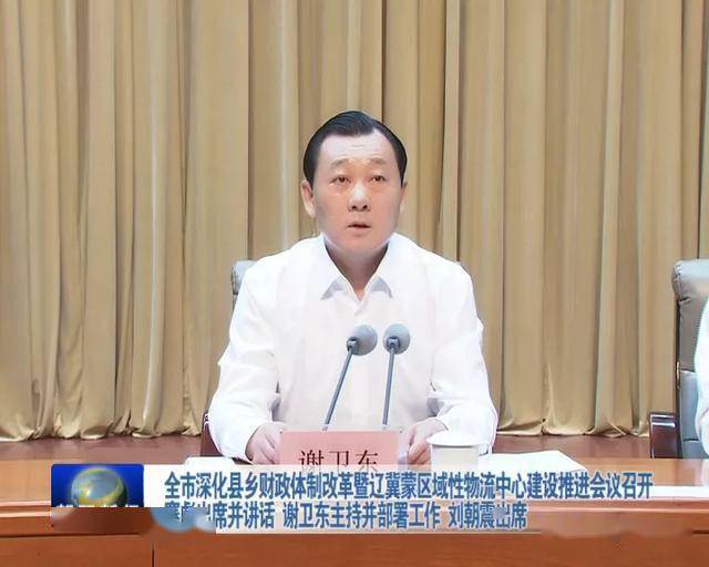 朝阳市召开深化县乡财政体制改革暨辽冀蒙区域性物流中心建设推进会议
