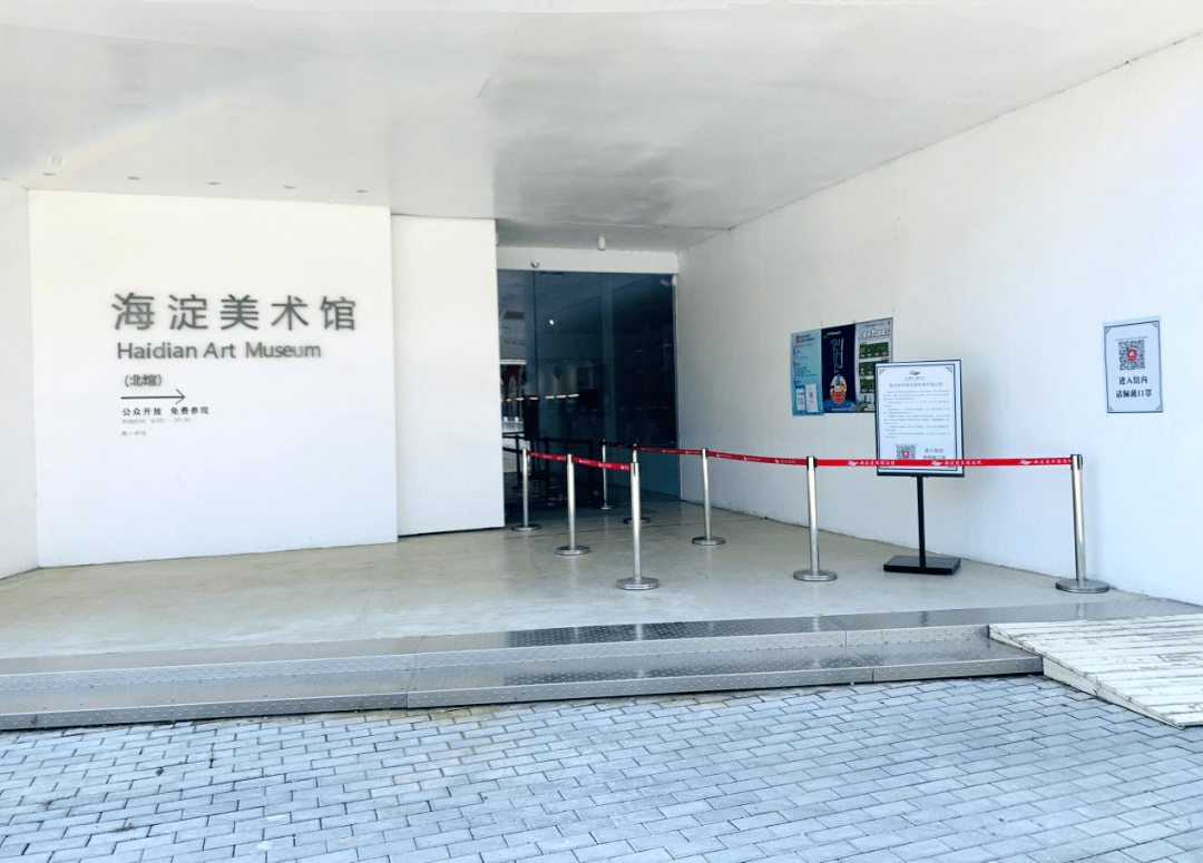 海淀美术馆(北馆)恢复开馆公告