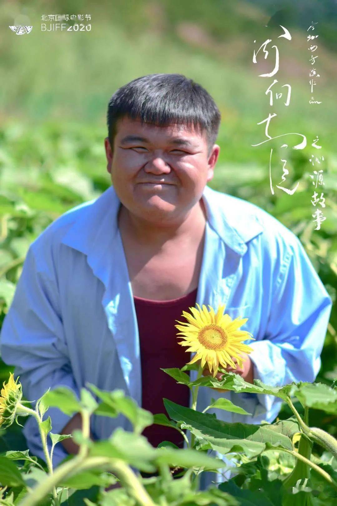 《大河向东流之沁源故事》8月29日主演 ,白虎虎