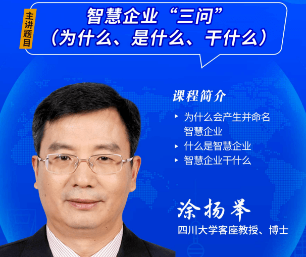 工学博士,教授级高级工程师涂扬举为我们分享《智慧企业"三问"(为什么