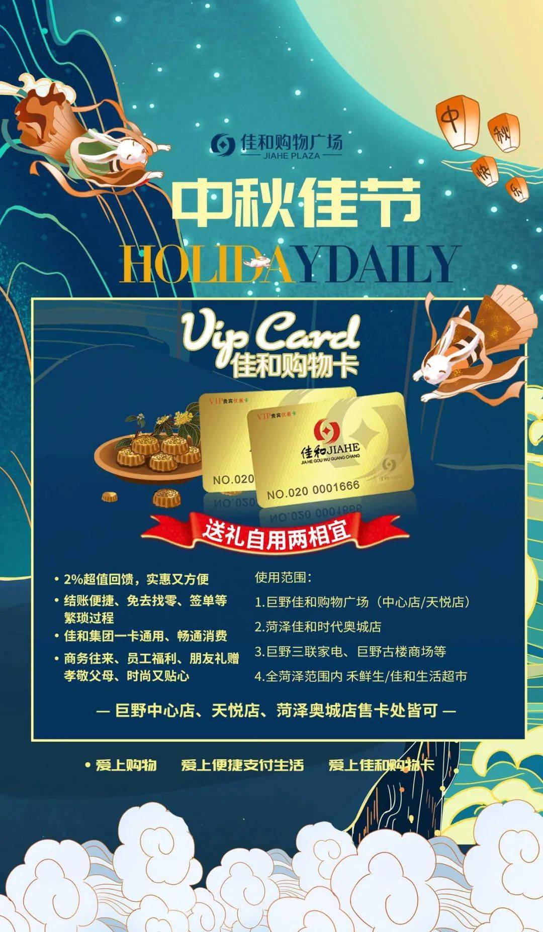 佳和购物卡这个中秋节送礼攻略给您备好了