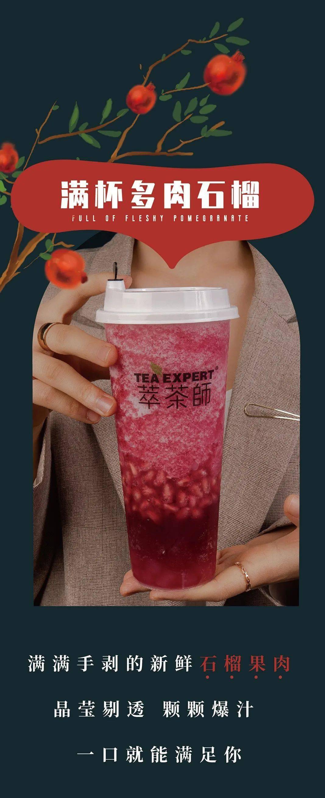 萃茶师新品上市x石榴季值得等待的9个月开喝