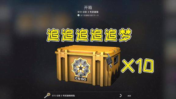csgo开箱幻彩3号箱10连开继续追梦