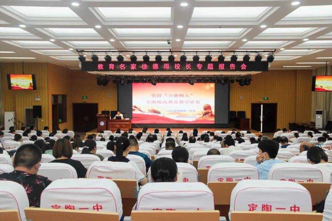 定陶一中党委副书记,校长贡和法对报告进行总结时指出,徐德雨校长为