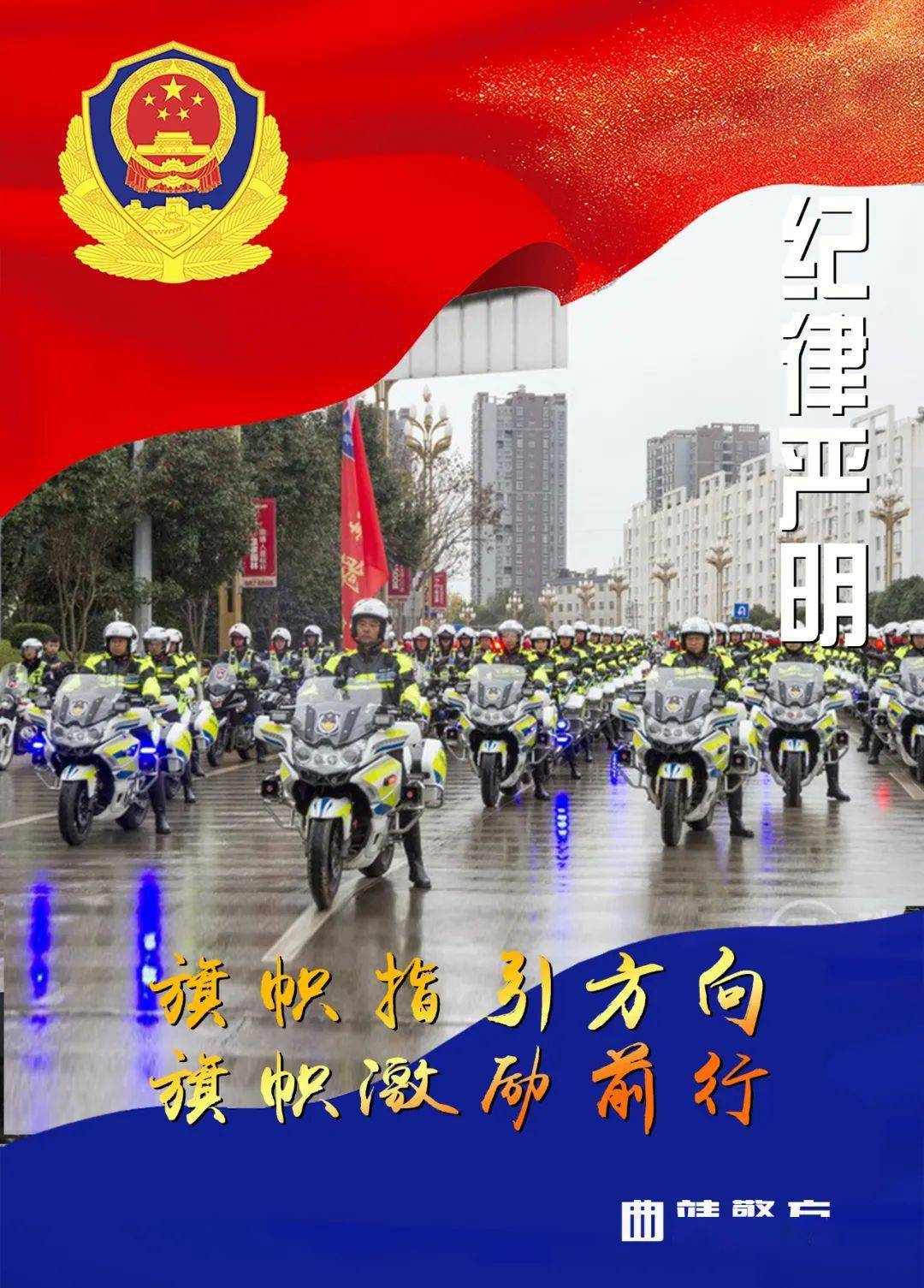 向警旗敬礼丨你好警旗曲靖公安原创海报来袭一