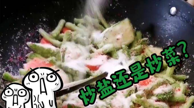 搞笑视频太奢侈了炒个盐放么多菜干啥