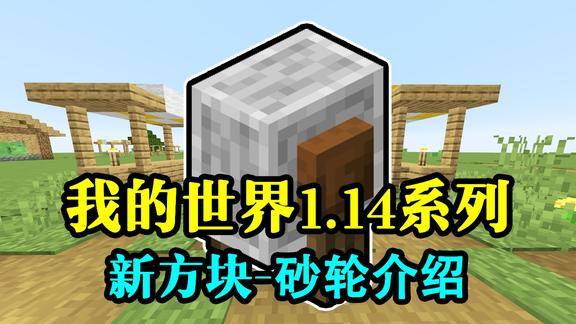 我的世界114新方块砂轮的介绍