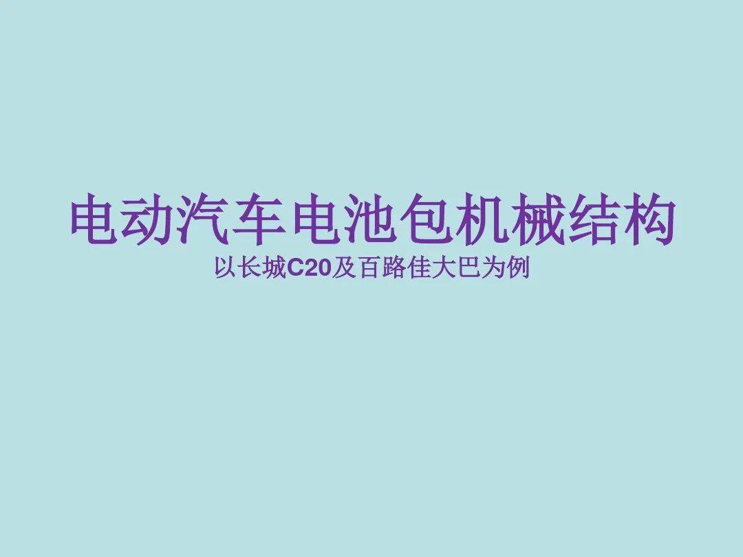 電動汽車電池包機械結構設計