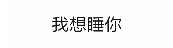 《情侣互撩》我们别谈恋爱了去结婚吧在干嘛我想你了你长得好像一个人