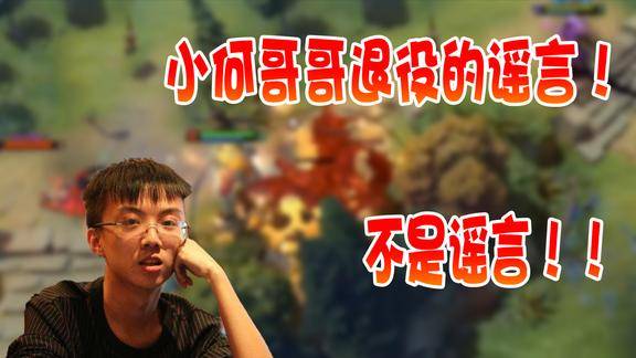 dota2关于小何哥哥退役的谣言不是谣言