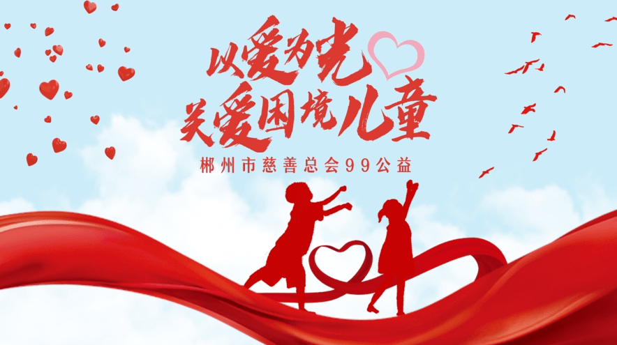 助力99公益关爱困境儿童这个9月我们一起爱一起捐