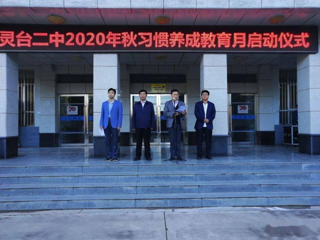 灵台二中举行2020年秋季学期习惯养成教育月启动仪式