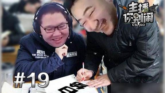 主播你别闹csgo篇19pdd接受茄子近距离指导csgo
