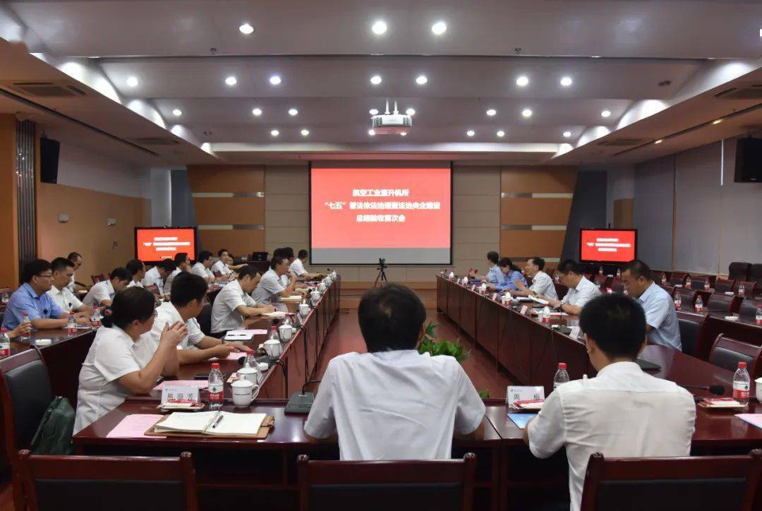 直升机所通过航空工业"七五"普法依法治理暨法治央企建设总结验收现场