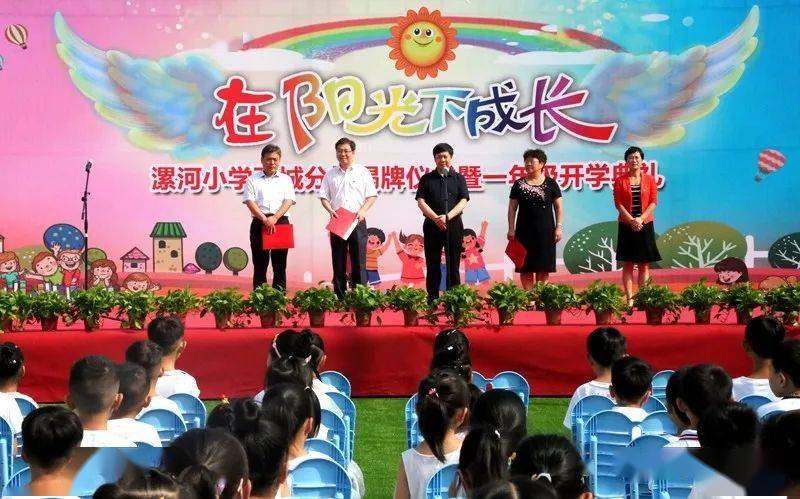 育阳光少年建阳光名校漯河小学西城分校揭牌仪式暨一年级开学典礼举行