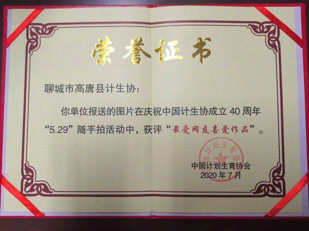 祝贺高唐县计生协喜获国家级荣誉证书