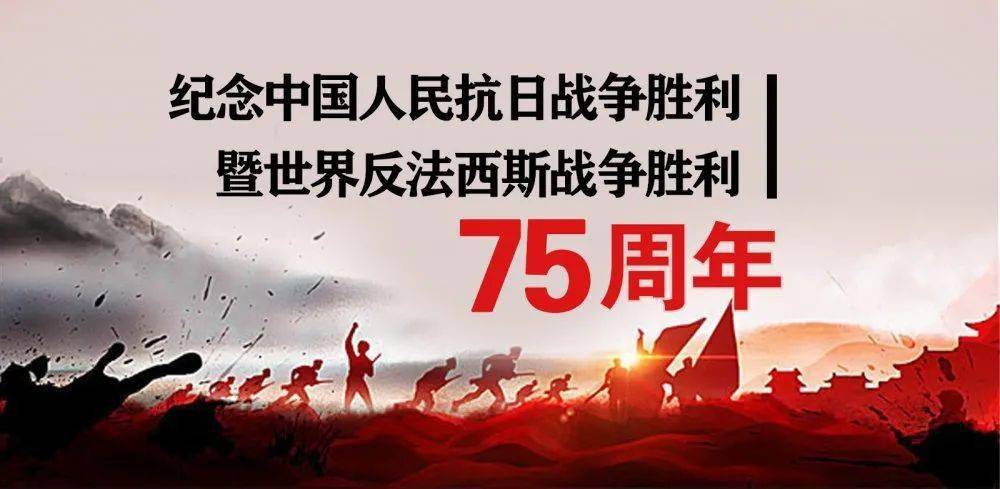 紀念中國人民抗日戰爭暨世界反法西斯戰爭勝利75週年!