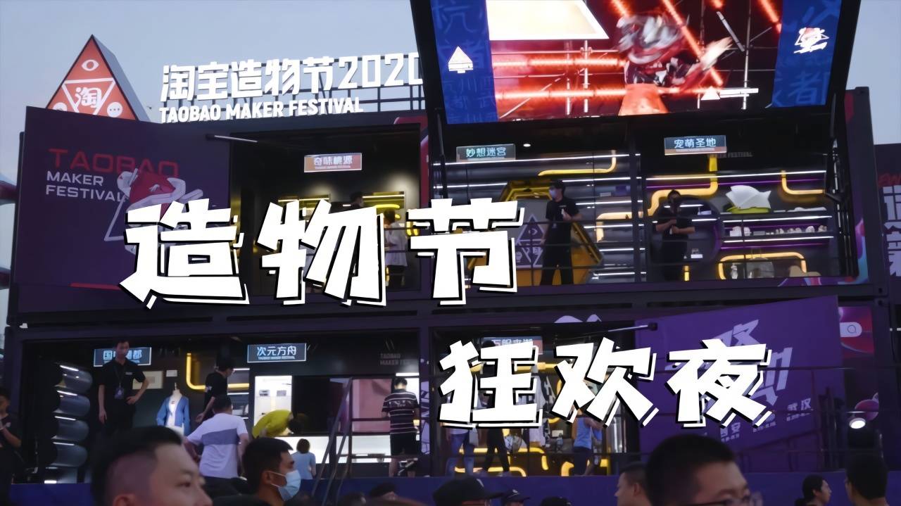 2020淘宝造物节到底有多好玩你确定不进来看看