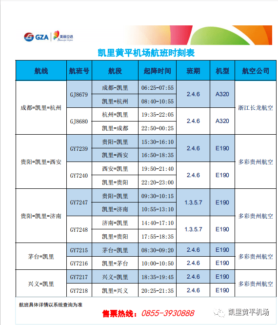 凯里黄平机场新增2条航线,9月1日正式首航!