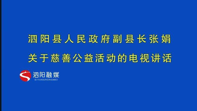 泗阳县副县长张娟关于慈善公益宣传活动的电视讲话!