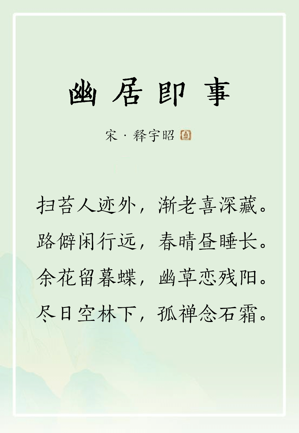 禅诗欣赏丨幽居即事67