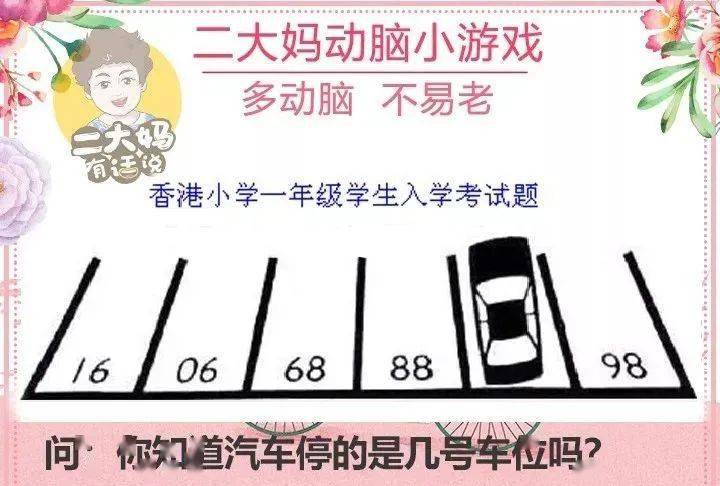 动脑游戏 | 小学一年级学生入学考试题:请问汽车停的是几号车位?_答案