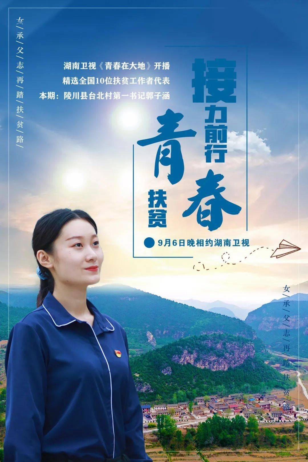 今晚相约湖南卫视聆听郭子涵的青春扶贫故事