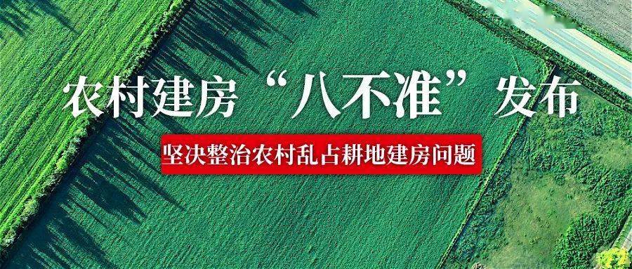 新规出台农村建房八不准六个一律发布对农村乱占耕地建房坚持零容忍