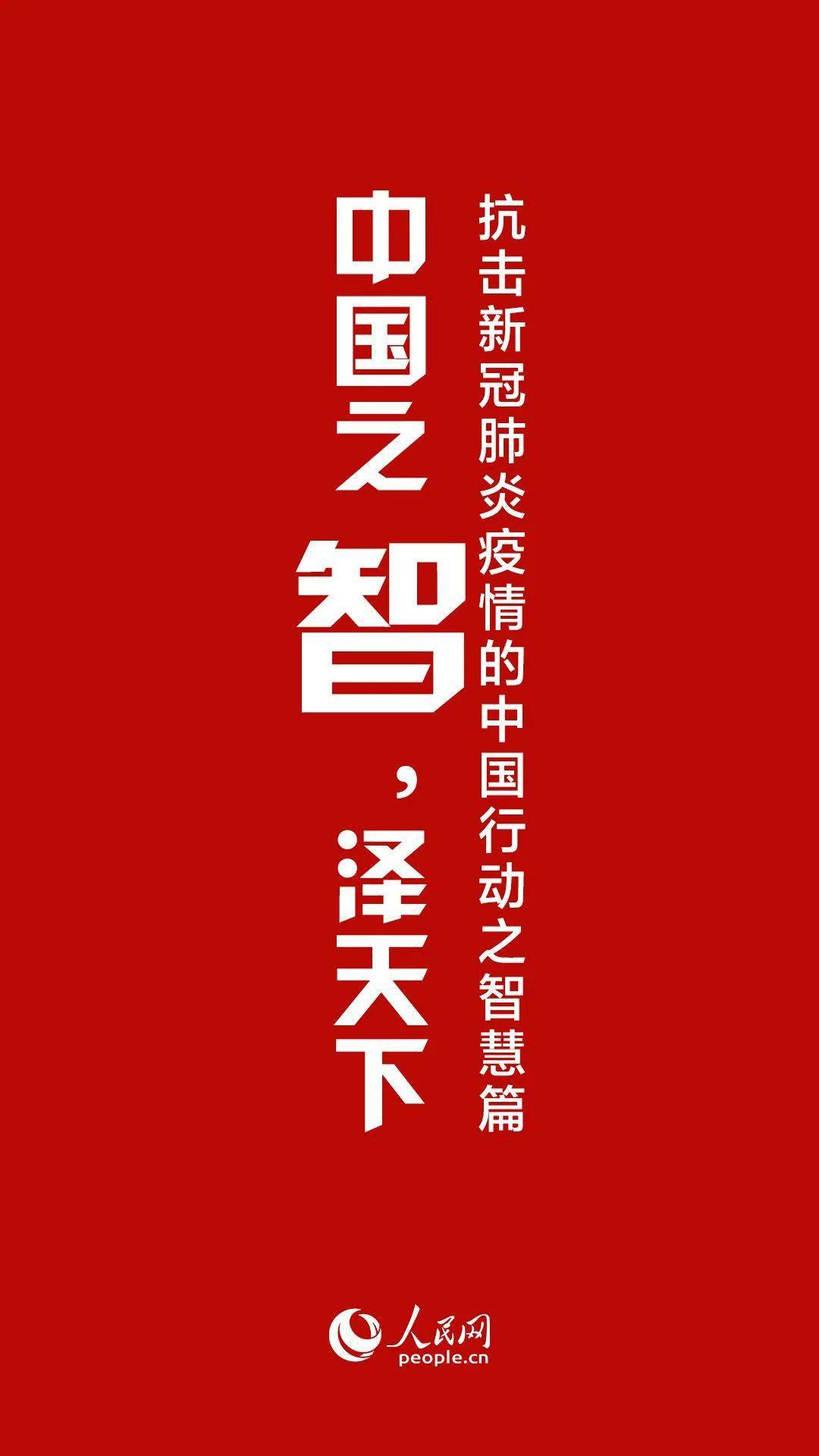 且看,中国之力,中国之义,中国之智!