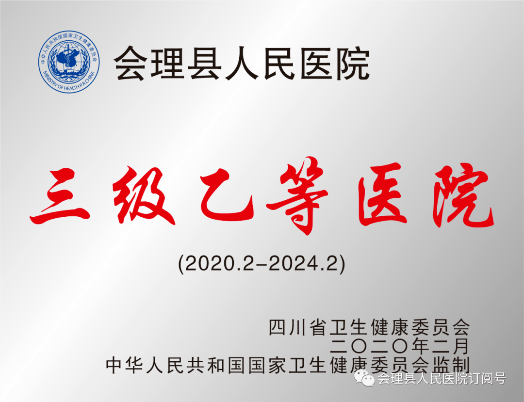 【喜讯】会理县人民医院入榜全国县级医院竞争力500强名单
