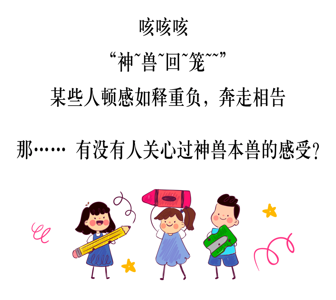 神兽扔回学校图片图片