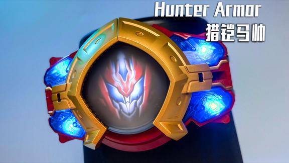 慎入彦仔哥哥真实吐槽升级铠甲勇士猎铠马帅腰带玩家角度