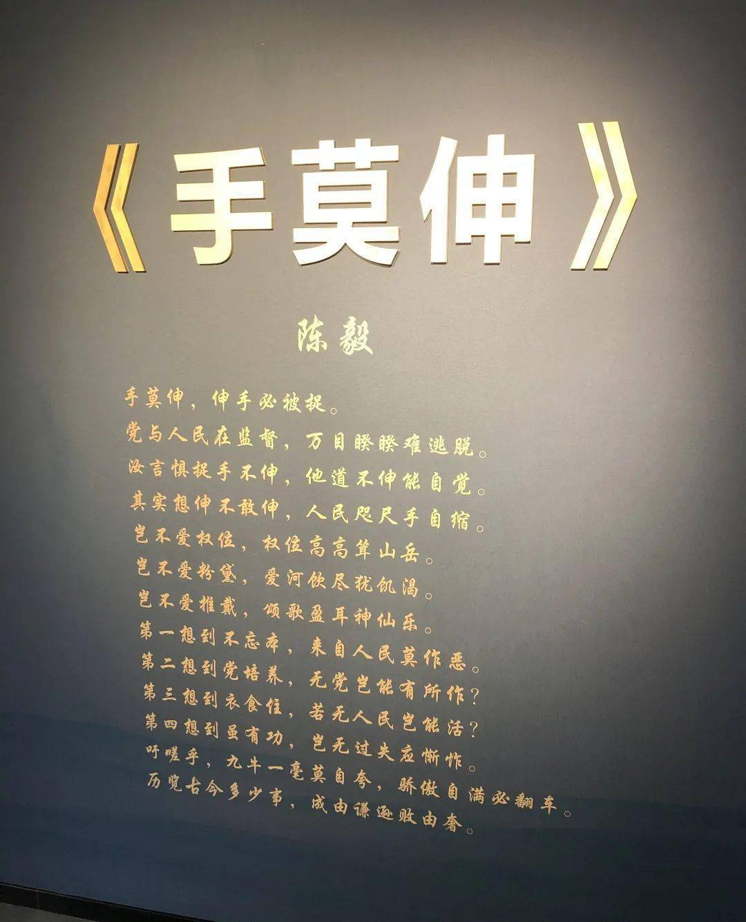 这首诗是陈毅元帅对自身的自省自勉,更是对广大党员干部的警示警醒