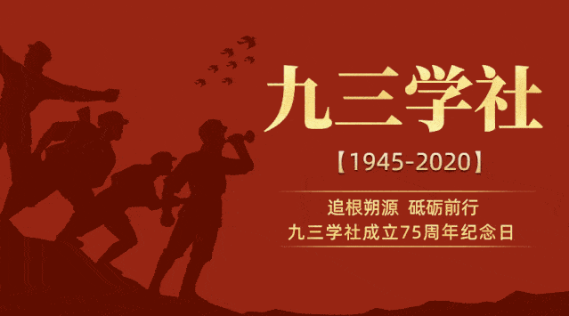 2020年9月3日,九三学社迎来75岁的生日.
