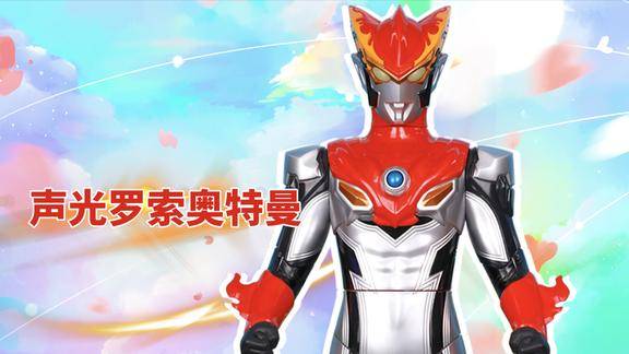 声光奥特英雄系列之罗索奥特曼烈火形态