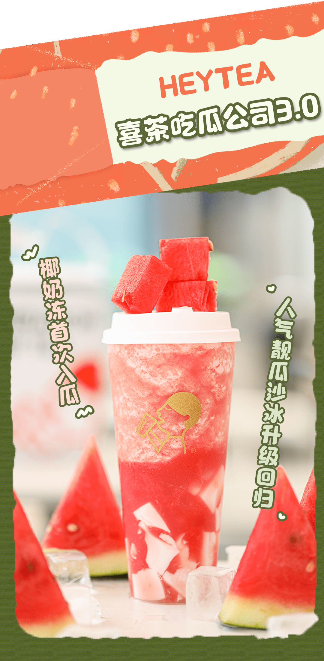 0版本「多肉瓜瓜冻」新鲜西瓜肉椰奶冻q弹脆波波堪称果茶性价比之王