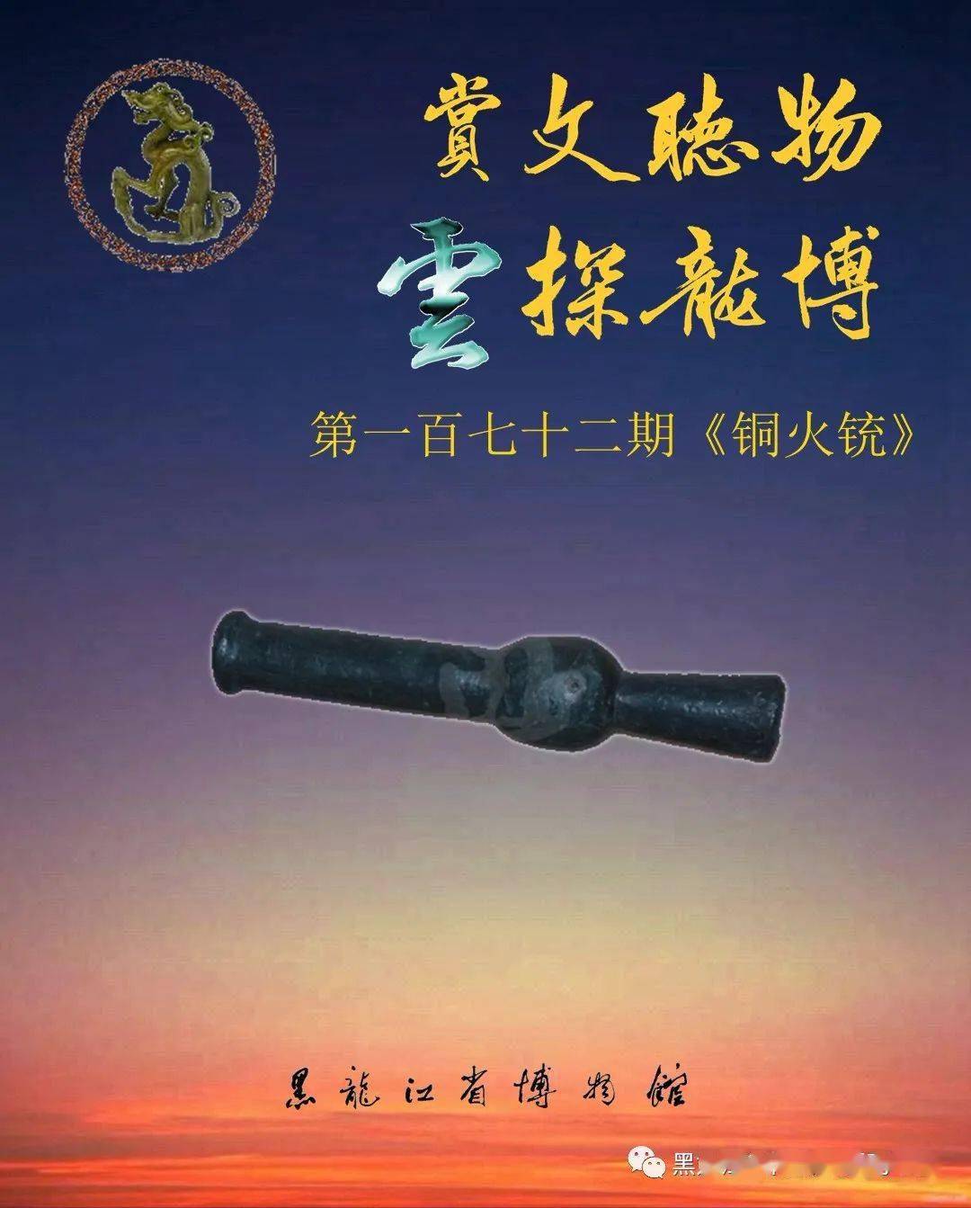 赏文听物 "云"探龙博——第一百七十二期《铜火铳》