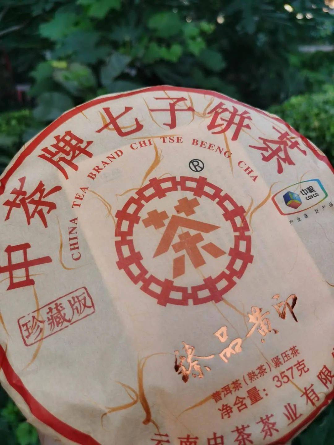 中茶牌臻品黄印珍藏版