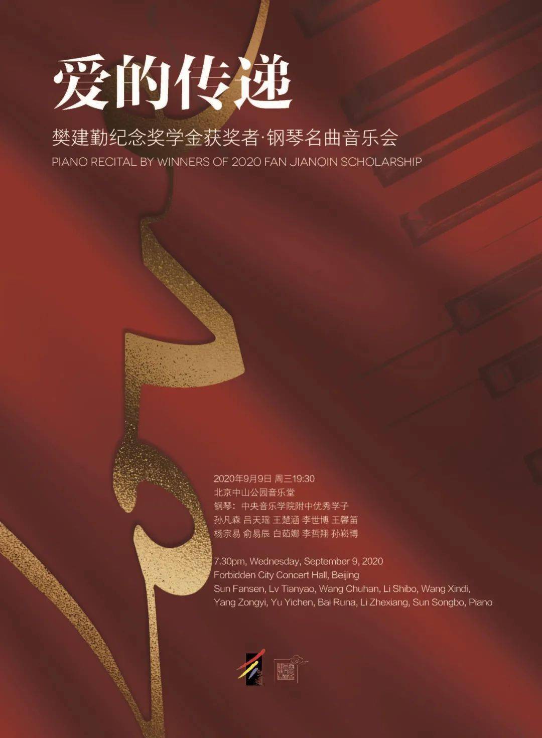 电子节目单 | 爱的传递——樊建勤纪念奖学金获奖者·钢琴名曲音乐会