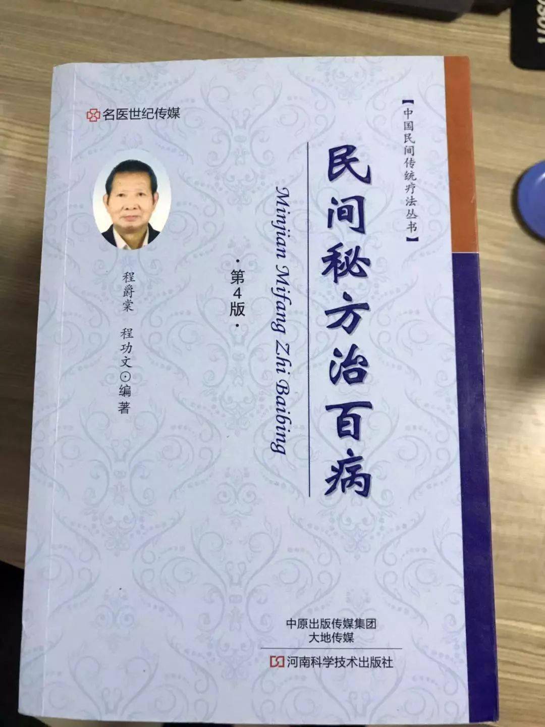 正版书籍中国民间传统疗法丛书