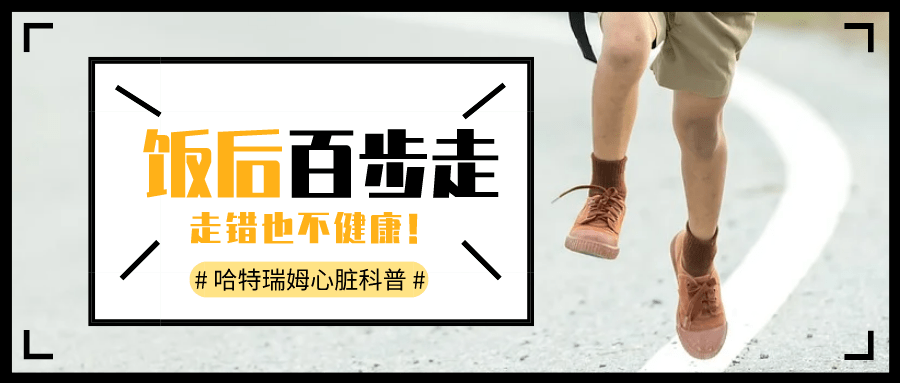 饭后百步走,活到九十九?走错其实不健康!