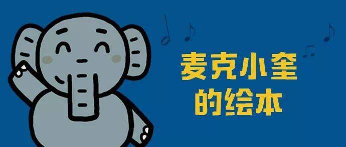 童书大咖驾到绘本音乐故事会开脑洞这个国庆假期麦克小奎带你嗨翻天